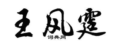 胡问遂王风霆行书个性签名怎么写