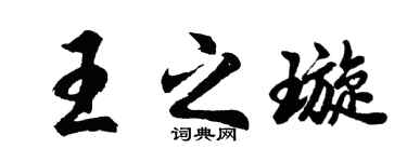 胡问遂王之璇行书个性签名怎么写