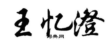 胡问遂王忆澄行书个性签名怎么写