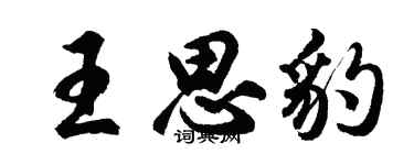 胡问遂王思豹行书个性签名怎么写