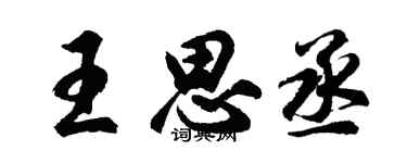 胡问遂王思丞行书个性签名怎么写