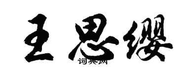 胡问遂王思缨行书个性签名怎么写