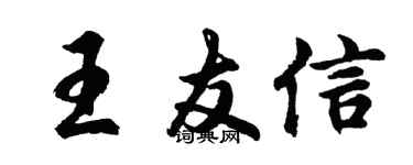 胡问遂王友信行书个性签名怎么写