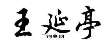 胡问遂王延亭行书个性签名怎么写