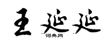 胡问遂王延延行书个性签名怎么写