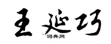 胡问遂王延巧行书个性签名怎么写