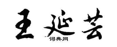 胡问遂王延芸行书个性签名怎么写