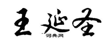 胡问遂王延圣行书个性签名怎么写