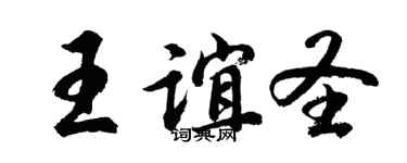 胡问遂王谊圣行书个性签名怎么写