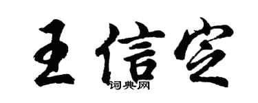 胡问遂王信定行书个性签名怎么写