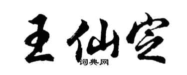 胡问遂王仙定行书个性签名怎么写