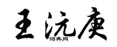 胡问遂王沅庚行书个性签名怎么写