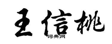 胡问遂王信桃行书个性签名怎么写