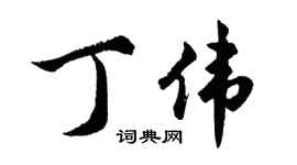 胡问遂丁伟行书个性签名怎么写