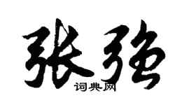 胡问遂张强行书个性签名怎么写