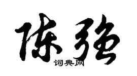 胡问遂陈强行书个性签名怎么写