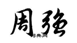 胡问遂周强行书个性签名怎么写