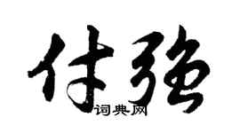 胡问遂付强行书个性签名怎么写