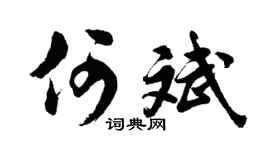 胡问遂何斌行书个性签名怎么写