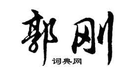 胡问遂郭刚行书个性签名怎么写