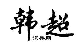 胡问遂韩超行书个性签名怎么写