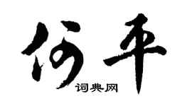 胡问遂何平行书个性签名怎么写