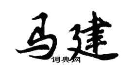 胡问遂马建行书个性签名怎么写