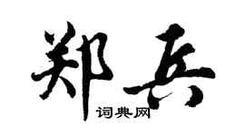 胡问遂郑兵行书个性签名怎么写