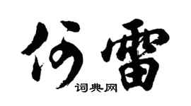 胡问遂何雷行书个性签名怎么写