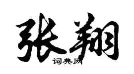 胡问遂张翔行书个性签名怎么写