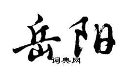 胡问遂岳阳行书个性签名怎么写