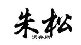 胡问遂朱松行书个性签名怎么写