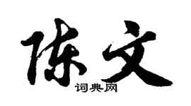 胡问遂陈文行书个性签名怎么写