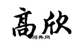 胡问遂高欣行书个性签名怎么写