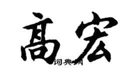 胡问遂高宏行书个性签名怎么写