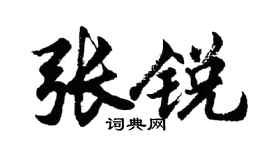 胡问遂张锐行书个性签名怎么写