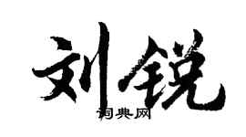 胡问遂刘锐行书个性签名怎么写