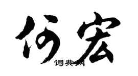 胡问遂何宏行书个性签名怎么写