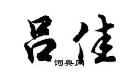 胡问遂吕佳行书个性签名怎么写