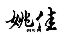 胡问遂姚佳行书个性签名怎么写