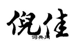 胡问遂倪佳行书个性签名怎么写