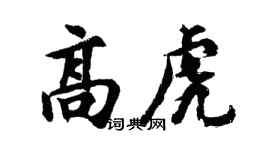 胡问遂高虎行书个性签名怎么写