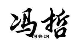 胡问遂冯哲行书个性签名怎么写