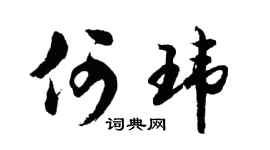 胡问遂何玮行书个性签名怎么写