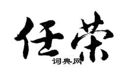 胡问遂任荣行书个性签名怎么写