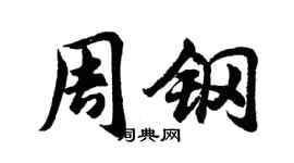 胡问遂周钢行书个性签名怎么写