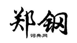 胡问遂郑钢行书个性签名怎么写