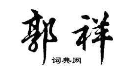 胡问遂郭祥行书个性签名怎么写