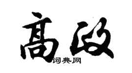 胡问遂高政行书个性签名怎么写