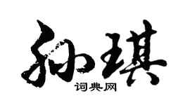 胡问遂孙琪行书个性签名怎么写